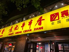 门面-袁记串串香(北国店)