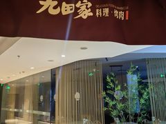 -九田家黑牛烤肉料理(新辰里亚运村店)