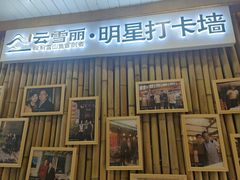 -云雪丽·木府土司文化餐厅(木府店)