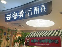 -云海肴·汽锅鸡·云南菜(广安门天虹店)