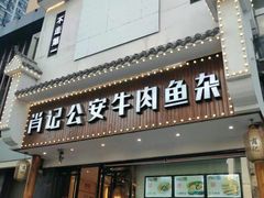 门面-肖记公安牛肉鱼杂馆· 省级非物质文化遗产(仁和路店)