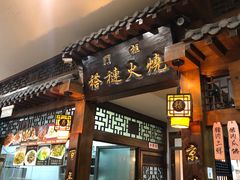 门面-门框胡同褡裢火烧(赵公口店)