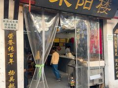 -荣阳楼(山塘街店)