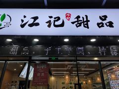 -江记甜品(罗湖店)