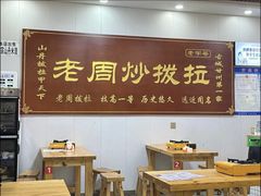-老周炒拨拉(甘州总店)