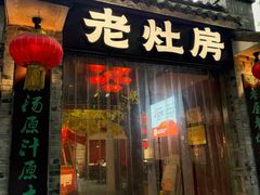 -老灶房-四川土菜(铁牛广场店)