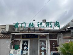 -前门张记涮肉(前门店)