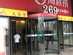 门面-海底捞火锅(海宁路店)