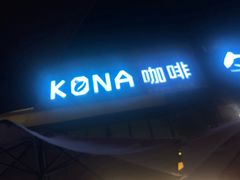 -安琳acKONA咖啡(市南店)