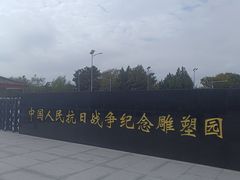 -中国人民抗日战争纪念雕塑园