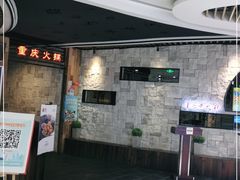 -重庆爽翻天老火锅(临平万达广场店)