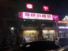 门面-旺角宝港式茶餐厅(寮步店)
