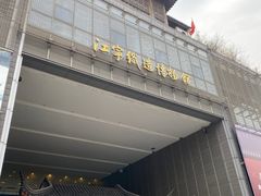 -江宁织造博物馆