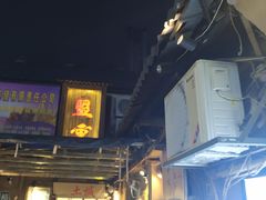 -盟重烧烤(东瓜山创始店)