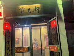 -芦月轩羊蝎子(劲松店)