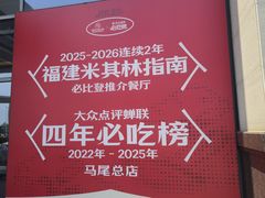 -兴仙饭店·闽味海鲜(马尾总店)
