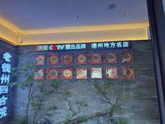 -老德州四合院·德州菜(天衢路店)