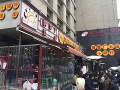 门面-钢管厂歆瑞源油卤串串香(春熙路太古里店)