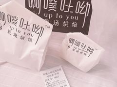 -啊噗吐呦现场烘焙(麦凯乐店)