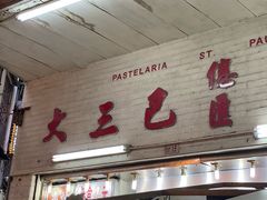 -大三巴饼家(大三巴街店)