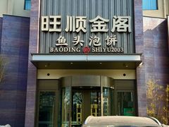 -旺顺金阁·专注鱼头泡饼23年