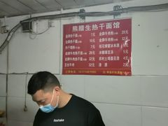 -熊腊生热干面馆(宝丰店)