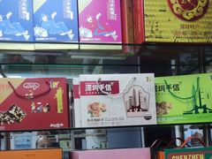 -鹏城八珍深圳特产手信(罗湖店)