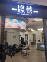 -悠巷形象设计