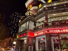 -大匠工房古船木艺术餐厅·猪肚鸡专门店(长白仙岛店)