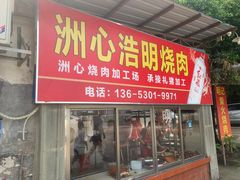 -洲心明记烧肉大粥(总店)