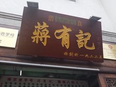 门面-清真蒋有记(老门东店)
