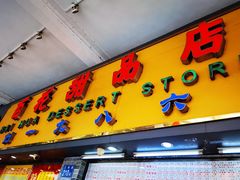 门面-百花传统甜品店(原址店)