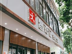 门面-文昌邓记清补凉(西沙路店)