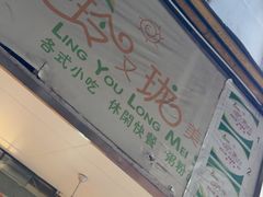 -玲又珑美食(盘福路店)