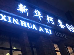 门面-新华阿喜烧烤(嘉泰雅园店)