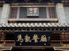 -马凯餐厅(地安门店)