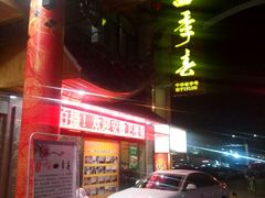 -四季春(美食街店)