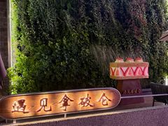 -遇见拿破仑(熙南里店)