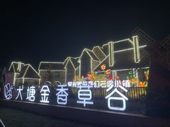 -大塘金香草谷