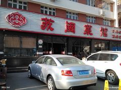 门面-苏闽菜馆(鞍山道店)