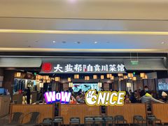 -大盐帮川菜馆(长楹天街店)