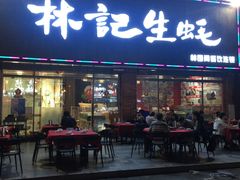 门面-林记生蚝·专注生蚝三十载(创意园店)