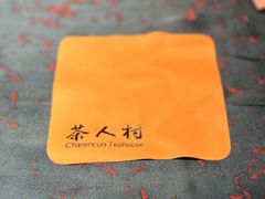 -茶人村·宫廷私厨(奥体印象城店)