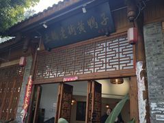 -土桥老街黄鸭子(清淳家园店)
