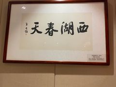 -西湖春天•老字号杭州菜(百汇店)