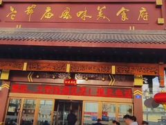 -老爷庙风味美食府(魏都大道店)