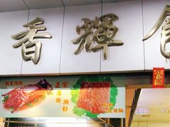 门面-香辉食馆(新兴路店)