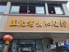 -王记老幺肥肠粉