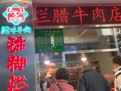 -马志善稀糊爛生熟肉店