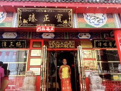 门面-宝正臻天津包子总店(金阳光居易店)